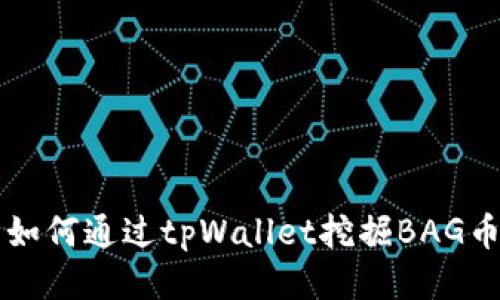 如何通过tpWallet挖掘BAG币