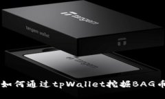 如何通过tpWallet挖掘BAG币