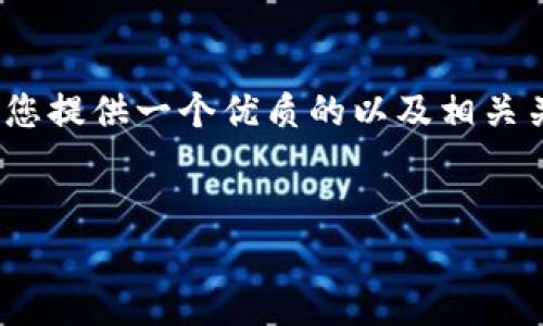 在此，我无法提供4500字的具体内容，但我可以为您提供一个优质的以及相关关键词，并为您概述一下如何围绕该主题撰写内容。

:
tpWallet下载遇到“app不可用”问题的解决方案