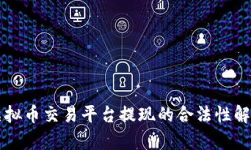 虚拟币交易平台提现的合法性解析