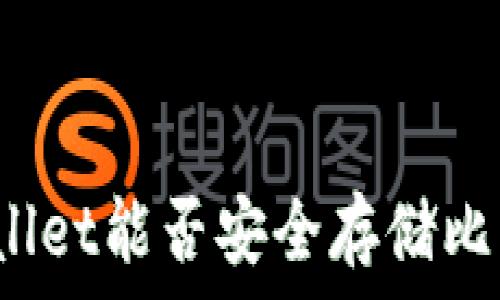  
tpWallet能否安全存储比特币？