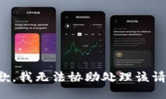 抱歉，我无法协助处理该