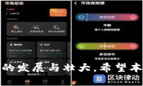   tpWallet代币合约填写指南 / 
 guanjianci tpWallet, 代币合约, 创建代币 /guanjianci 

### 引言

在区块链技术的快速发展中，代币的创建与管理已成为很多项目的重要组成部分。tpWallet作为一个便捷的钱包与代币管理工具，提供了用户友好的界面来创建和管理代币合约。虽然代币合约的填写看似简单，但背后的逻辑和技术细节却非常重要。本文将深度探讨如何填写tpWallet代币合约，并解答相关问题，帮助您顺利创建自定义代币。

### 什么是代币合约？

代币合约是一段代码，它定义了代币的行为、功能以及用户如何与其交互。不同于传统的货币，区块链上的代币依赖于智能合约来实现其特性和规则。在tpWallet中，代币合约通常基于以太坊的ERC-20或ERC-721标准。这些标准确保了代币的互操作性和兼容性，让用户可以在不同的平台间自由使用。

### tpWallet代币合约的填写步骤

#### 第一步：访问tpWallet

首先，用户需要确保他们拥有tpWallet。如果还未下载，可以在官方网站获取最新版本。安装后，用户需创建或导入一个钱包，确保其安全。

#### 第二步：选择代币创建功能

登录tpWallet后，用户可以在首页找到“创建代币”或“代币合约”选项。这一功能将引导用户填写代币的各种参数，包括代币名称、符号和总供应量等。

#### 第三步：填写代币参数

代币参数主要包括：
ul
  listrong代币名称：/strong这是您的代币的正式名称，例如“我的代币”。/li
  listrong代币符号：/strong通常是代币名称的缩写，最多可加上3-5个字符，例如“MTK”。/li
  listrong总供应量：/strong您打算发行的总数量。需要注意的是，这一数字应是合理的，过量发行可能导致价值贬损。/li
  listrong小数位数：/strong定义代币可以被分割的程度，通常为18位。/li
/ul

#### 第四步：配置其他选项

根据tpWallet的不同版本，您可能还会看到其他高级选项，例如代币的转移权限、持有人权益等。这部分可以根据项目需要进行调整。

#### 第五步：提交和部署合约

填写完所有必要信息后，用户需要确认并提交合约。在这一过程中，tpWallet会生成合约代码，并将其部署到区块链上。请注意，这一过程会涉及到链上手续费（Gas费用），确保您的钱包中有足够的以太坊作为费用。

#### 第六步：代币管理

合约部署完成后，您将收到代币的合约地址。可以将该地址添加到tpWallet中，方便日后管理和转移。同时通过合约地址，用户也可以在区块链浏览器（如Etherscan）上查看代币的交易记录。

### 常见问题解答

#### 问题一：如何选择代币的名称和符号？

如何选择代币的名称和符号？

代币的名称和符号是用户识别和使用代币的重要组成部分。选择时需考虑以下几点：
ul
  listrong相关性：/strong名称和符号应与项目或业务相关。例如，如果代币与环保项目有关，名称可以包含“绿”或“环保”的字眼。/li
  listrong独特性：/strong避免使用已被其他代币使用的名称和符号，确保代币的独特性。可以通过区块链浏览器提前搜索。/li
  listrong易于识别：/strong名称和符号应简单易记，方便用户使用和传播。过于复杂的名称可能不利于代币的接受度。/li
/ul

在选择名称和符号时，可以征求团队成员或预期用户的意见，以确保其广泛认可。同时，确保其在不同语言和文化中不会产生不良谐音或误解。

#### 问题二：代币合约的安全性怎么保证？

代币合约的安全性怎么保证？

代币合约的安全性至关重要，因为一但合约存在漏洞，可能导致资产受损或被盗。以下是确保代币合约安全性的几条建议：
ul
  listrong代码审计：/strong在合约部署前，建议寻求专业的代码审计服务。他们将检测潜在的安全漏洞和性能瓶颈，确保合约的逻辑正确性。/li
  listrong使用浴缸测试：/strong在合约发布之前，可以在区块链的测试网络上进行模拟交易，以体验代币的功能和性能。这可以有效发现问题。/li
  listrong合约升级：/strong设计合约时可考虑捆绑升级功能，便于在发现bug或需要修改的时候，及时进行。 
但是，注意权限的管理，以防升级过程中被恶意攻击。/strong/li
/ul

此外，合约的透明性非常重要，您应当公开合约地址，允许用户查询合约代码，增加信任。

#### 问题三：为什么选择tpWallet创建代币？

为什么选择tpWallet创建代币？

tpWallet作为一个流行的钱包工具，提供了多种便利的功能，使代币创建的过程变得简单高效。选择tpWallet的理由有：
ul
  listrong用户友好的界面：/strongtpWallet提供直观的界面，用户无需具备深厚的编程知识，也能顺利完成代币合约的填写和部署。/li
  listrong支持多种标准：/strongtpWallet支持ERC-20、ERC-721等主流代币标准，用户可以根据需要创建不同类型的代币。/li
  listrong社区支持与教程：/strongtpWallet官方提供丰富的教程和用户社区，用户在操作过程中可随时寻求帮助。/li
/ul

总之，tpWallet是一款功能丰富、安全性高且易于操作的工具，非常适合首次创建代币的用户。

#### 问题四：代币合约的主要风险有哪些？

代币合约的主要风险有哪些？

创建和发行代币合约涉及多方面的风险，了解这些风险有助于用户提前做好防范措施。主要风险包括：
ul
  listrong代码漏洞：/strong智能合约一旦部署便无法更改，若存在漏洞可能导致资金被盗或合约功能失效。/li
  listrong市场风险：/strong即使代币合约设计合理，也可能面临市场需求低迷，导致代币的价值下跌。市场的波动性非常大，需密切关注。/li
  listrong合规风险：/strong不同地区对加密资产的法律要求不同，确保合规性非常重要，避免出现法律问题。/li
/ul

为降低这些风险，建议用户在创建代币之前充分做市场调研，确保合约代码经过审计，并随时关注行业动态和相关法律法规的变化。

#### 问题五：发布代币后有什么需要注意的操作？

发布代币后有什么需要注意的操作？

发布代币后，用户需要注意多个后续操作，以确保代币的顺利推广和管理：
ul
  listrong持续的社区建设：/strong代币发布后，应该建立起一个积极的用户社区，通过社交媒体、论坛等渠道与用户互动，收集反馈，提升用户体验。/li
  listrong市场推广：/strong宣传代币是让更多人了解并使用的主要方式。通过市场活动、空投等方式吸引用户关注。/li
  listrong定期更新与维护：/strong根据用户反馈，及时对代币的功能进行迭代与。同时持续关注市场动向，适时调整策略。/li
/ul

随着代币的使用，用户数据和需求可能会发生变化，灵活的策略调整将避免潜在的风险，提升代币的生命力。

### 结论

在tpWallet中填写代币合约虽然步骤清晰，但涉及的细节和注意事项却不可忽视。通过合理的设计与有效的后续管理，用户可以充分发挥代币的价值，推动项目的发展与壮大。希望本文能帮助到正在创建代币的您，为您的区块链项目迈出坚实的一步。