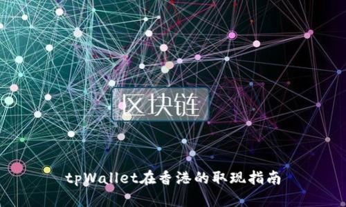 tpWallet在香港的取现指南
