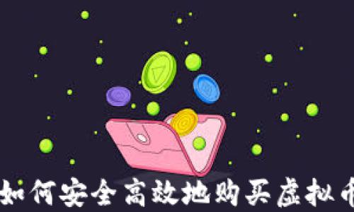 
如何安全高效地购买虚拟币