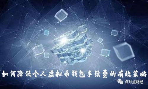 如何降低个人虚拟币钱包手续费的有效策略
