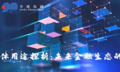 虚拟币的具体用途探析：