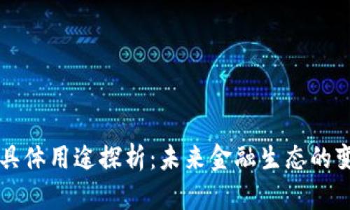 虚拟币的具体用途探析：未来金融生态的变革与创新