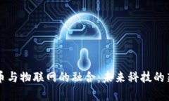 虚拟币与物联网的融合：