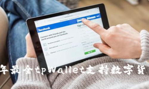 2023年最全tpWallet支持数字货币指南