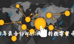 2023年最全tpWallet支持数字