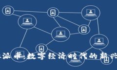 虚拟派币：数字经济时代