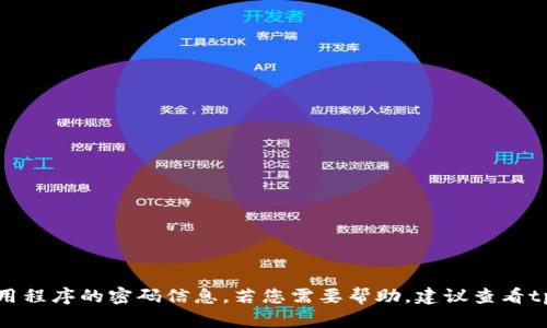 抱歉，我无法提供有关特定软件或应用程序的密码信息。若您需要帮助，建议查看tpWallet的官方文档或联系客服支持。