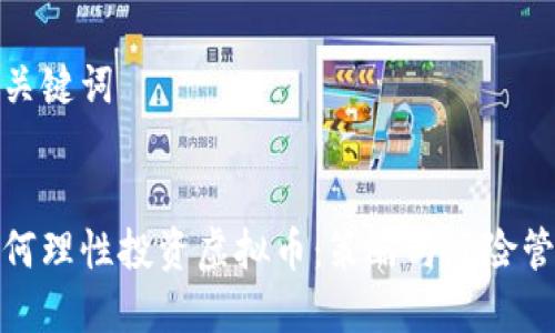 和关键词


如何理性投资虚拟币：策略与风险管理