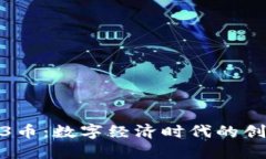 虚拟03币：数字经济时代的