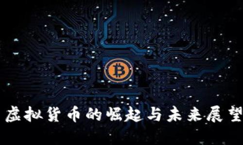 虚拟货币的崛起与未来展望