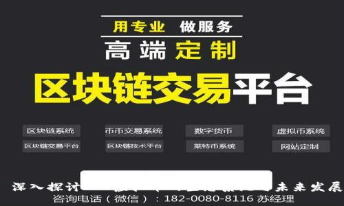  深入探讨ELC虚拟币的生态系统与未来发展