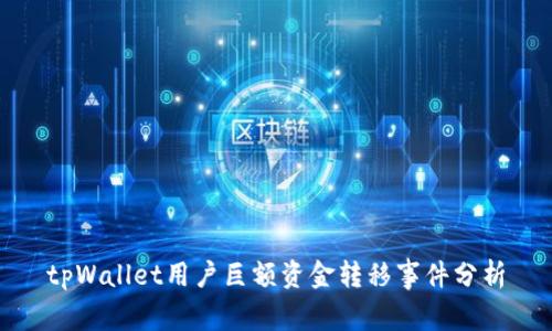 tpWallet用户巨额资金转移事件分析