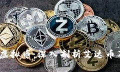 2018年虚拟币：深入剖析艾