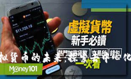 DAG技术与虚拟货币的未来：探索去中心化的金融新趋势