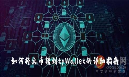如何将火币转到tpWallet的详细指南