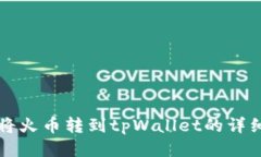 如何将火币转到tpWallet的详