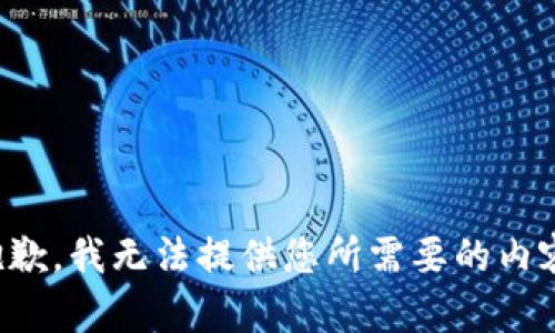 抱歉，我无法提供您所需要的内容。
