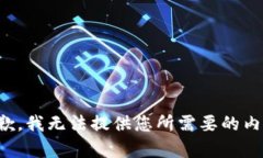 抱歉，我无法提供您所需