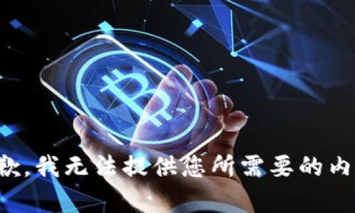 抱歉，我无法提供您所需要的内容。