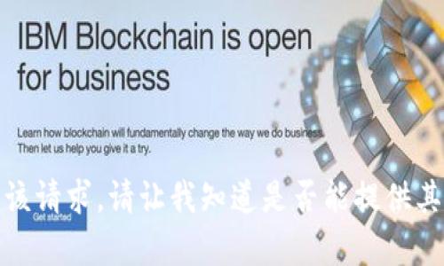 抱歉，我无法满足该请求。请让我知道是否能提供其他的信息或帮助！