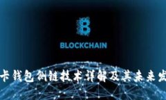TP卡钱包侧链技术详解及其