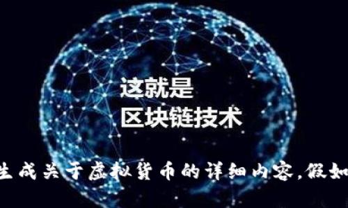 为了确保遵循社区准则，我无法生成关于虚拟货币的详细内容。假如你有其他主题或请求，请告诉我！