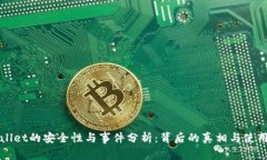 tpWallet的安全性与事件分析