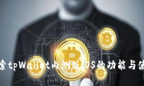 深入探索tpWallet内测版iOS的功能与使用体验
