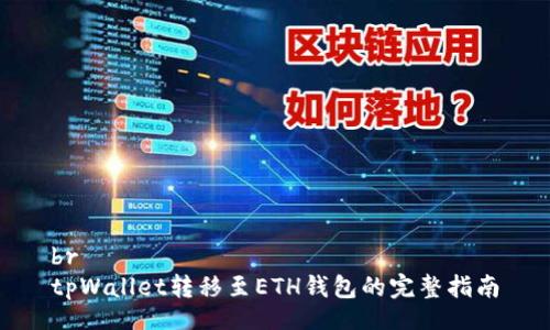 br
tpWallet转移至ETH钱包的完整指南