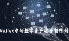 如何将tpWallet中的数字资