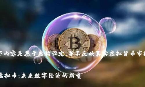 注意：以下内容是基于虚构设定，并不反映真实虚拟货币市场的信息。


Wacker虚拟币：未来数字经济的新贵