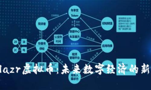 Blazr虚拟币：未来数字经济的新星