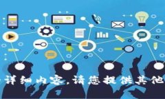 抱歉，我无法提供该请求
