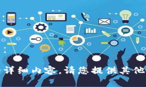 抱歉，我无法提供该请求的详细内容。请您提供其他方向或者询问不同的问题。