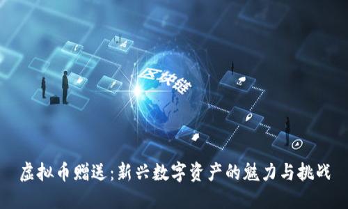 虚拟币赠送：新兴数字资产的魅力与挑战