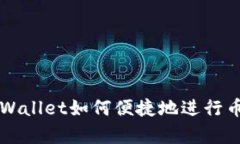 了解tpWallet如何便捷地进行