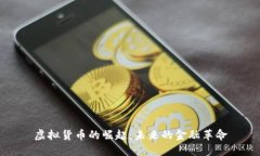 虚拟货币的崛起：未来的