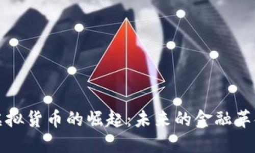 虚拟货币的崛起：未来的金融革命