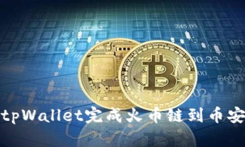 如何使用tpWallet完成火币链到币安链的转账
