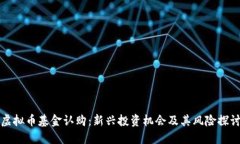 虚拟币基金认购：新兴投