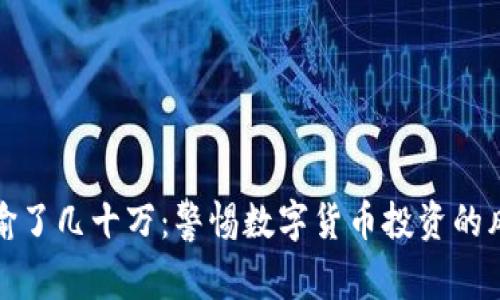 玩虚拟币输了几十万：警惕数字货币投资的风险与挑战