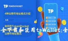 如何安全下载和使用tpWa