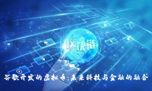 谷歌开发的虚拟币：未来科技与金融的融合