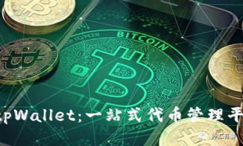  tpWallet：一站式代币管理平台